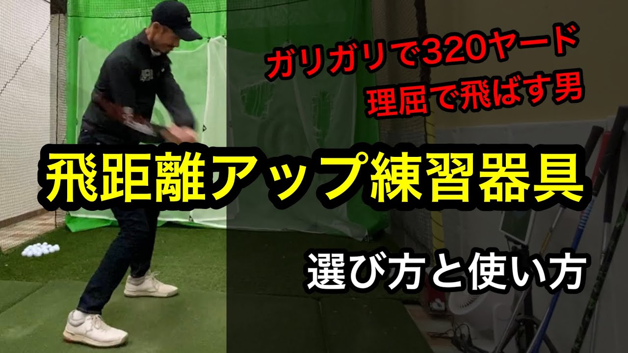飛距離アップ練習器具の選び方と使い方を「ガリガリで320ヤード男