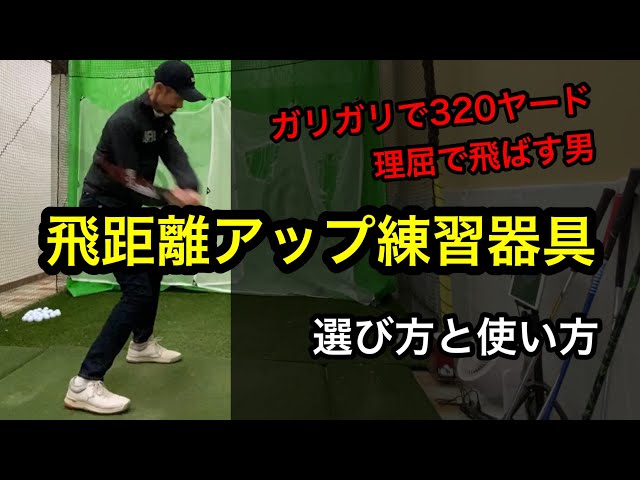 飛距離アップ練習器具の選び方と使い方を「ガリガリで320ヤード男