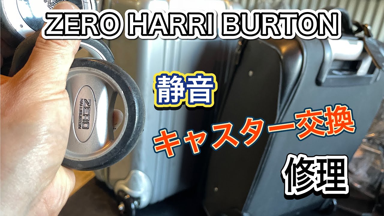 ZERO HALLIBUTON ゼロハリバートン 即日修理サービス 大阪 【全国対応】