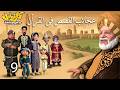 حصريا مسلسل عجائب القصص فى القرأن الحلقة 9 رمضان 2026