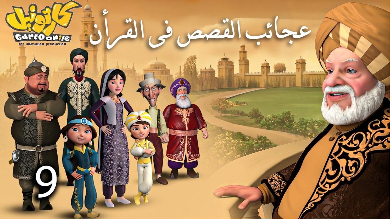 حصريا .. مسلسل عجائب القصص فى القرأن | الحلقة 9 #رمضان_2026