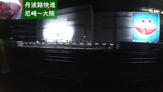 【鉄道車窓】 JR福知山線 223系丹波路快速 24 ［尼崎→大阪］　Train Window View  - JR Fukuchiyama Line -