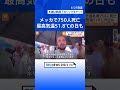 世界各地で猛暑、死者相次ぐ メッカ巡礼期間中に最高気温51.8度 少なくとも750人の巡礼者らが死亡|TBS NEWS DIG #shorts