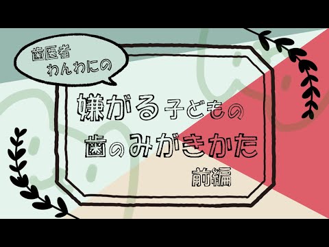 嫌がる子どもの歯のみがきかた　前編
