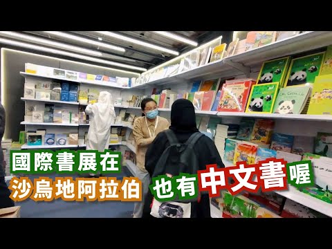 為何男女要從不同的安全司進入國際書展？揭秘沙特阿拉伯的又一奇特規定 沙烏地阿拉伯 阿拉伯旅行 阿拉伯攻略 沙特阿拉伯 #沙烏地阿拉伯 #阿拉伯旅行 #阿拉伯攻略 #沙特阿拉伯