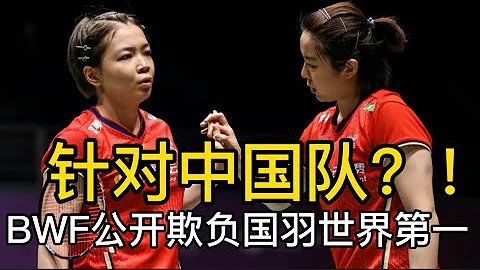 【法国羽毛球公开赛】还有王法吗？BWF公开欺负国羽世界第一，接二连三到处针对中国队 - 天天要闻