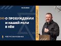 О ПРОБУЖДЕНИИ И НАШЕЙ РОЛИ В НЕМ 18.03.2023