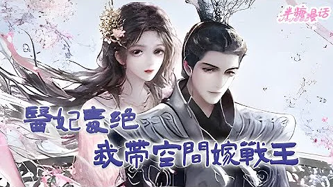 【ENG】《醫妃毒絕：我帶空間嫁戰王》亦悠然一朝穿越後不是在虐渣，就是在虐渣的路上，快節奏，就一個字，爽！暗衛：王爺，王妃要把御花園的花全給摘了#小說 #古風 #重生 #穿越 #漫畫解說 #半糖漫畫 - 天天要聞