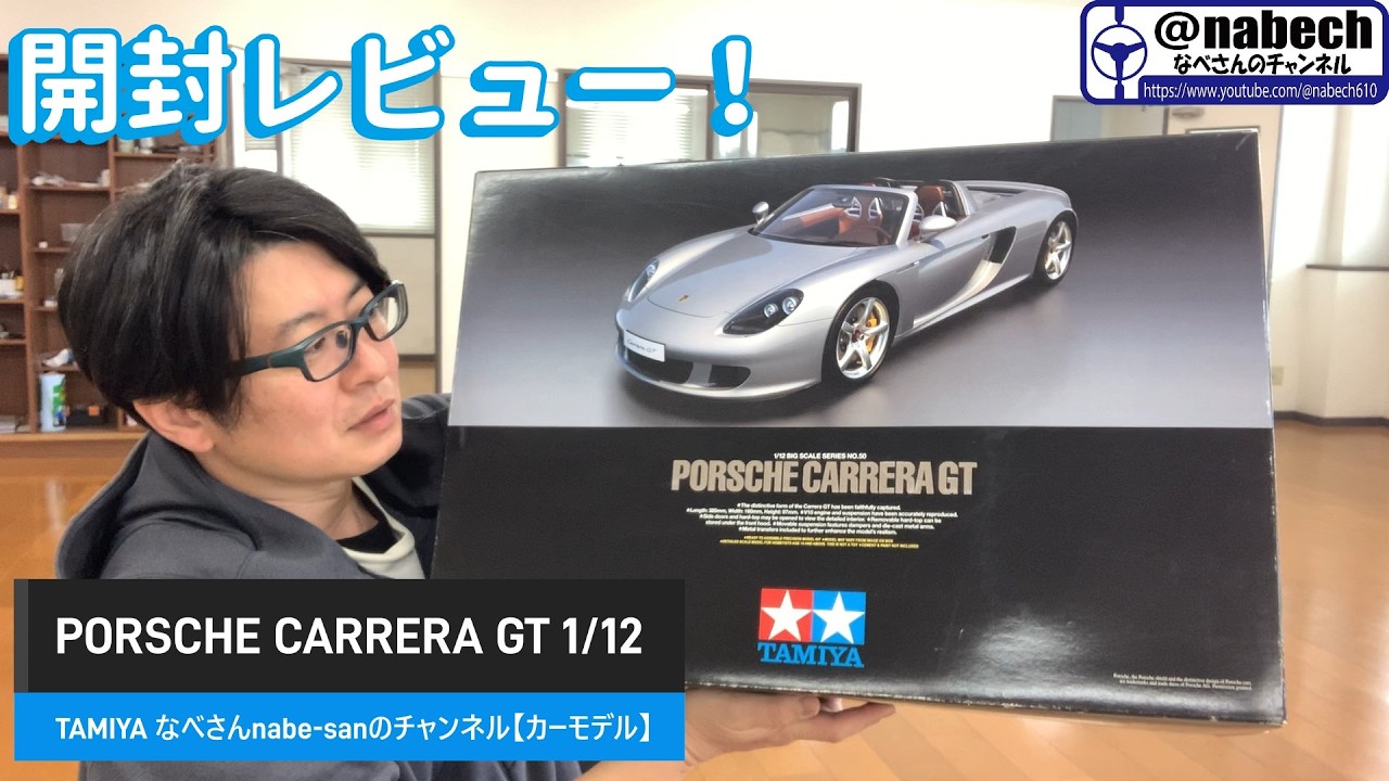 0 PORSCHE CARRERA GT 1/12 TAMIYA Nabe-san's Channel [Car Models