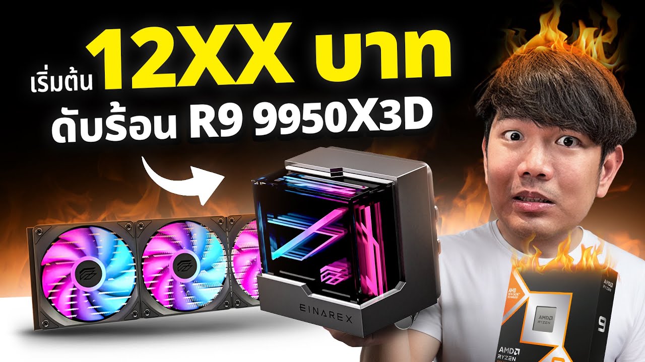 รีวิว EINAREX VERTEX LITE ชุดน้ำราคาโคตรคุ้ม แต่ระบายความร้อนดี !