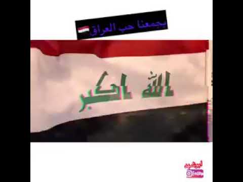 حب الوطن من الإيمان يجمعنا حب العراق Youtube