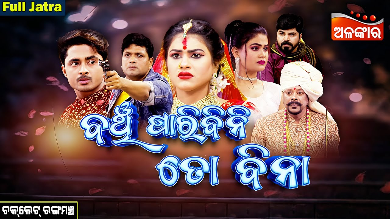 Banchi Paribini Toh Bina - ବଞ୍ଚି ପାରିବିନି ତୋ ବିନା |  FULL JATRA | Chocolate | AlankarTV