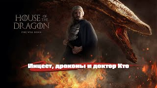 видео: Дом Дракона. Инцест, драконы и Доктор Кто. картинка: Дом Дракона. Инцест, драконы и Доктор Кто.