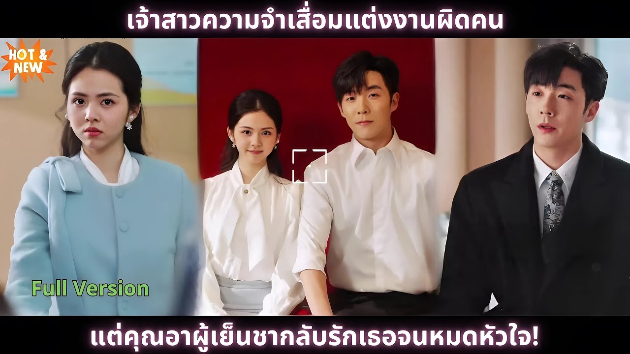 [ซีรีส์จีน] เจ้าสาวความจำเสื่อมแต่งงานผิดคน แต่คุณอาผู้เย็นชากลับรักเธอจนหมดหัวใจ!