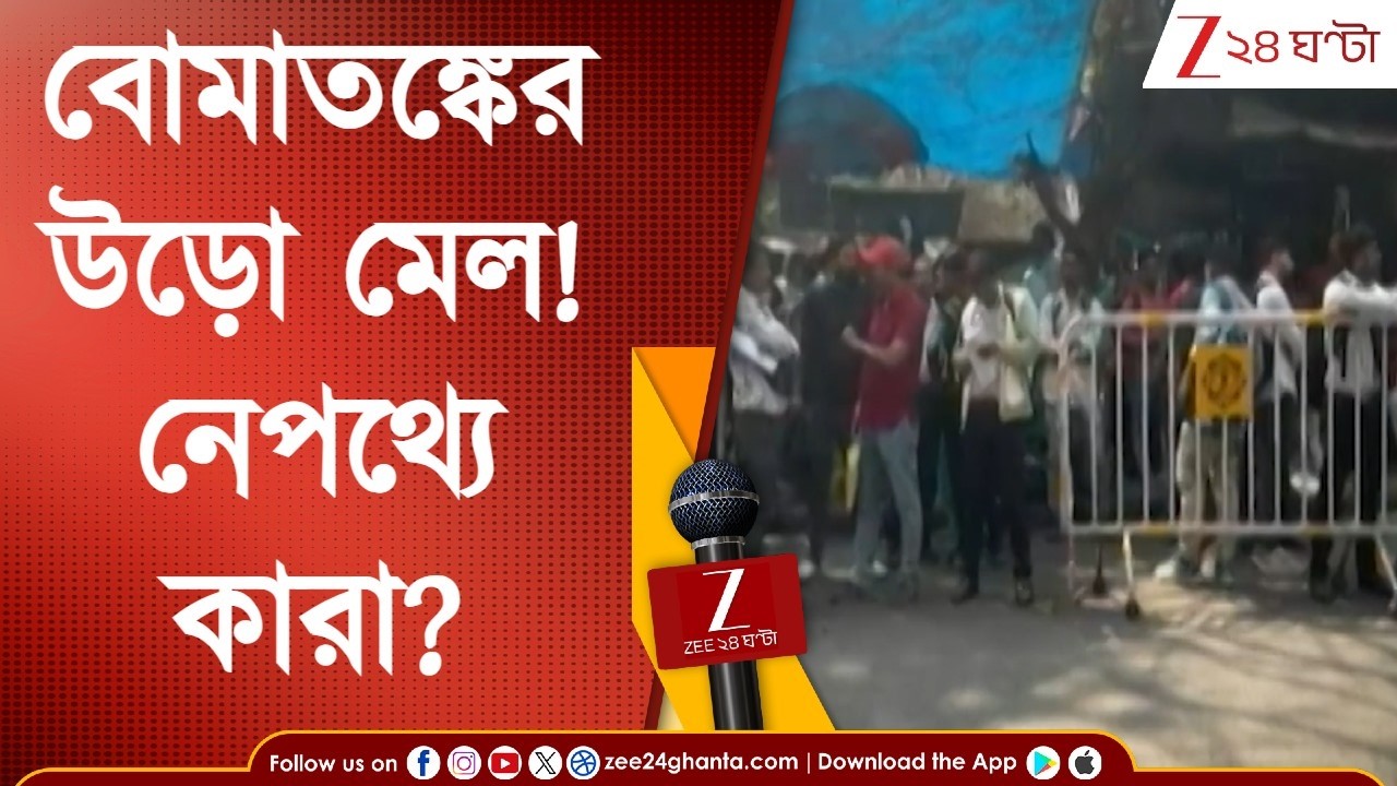 Bomb Threat | কলকাতা থেকে জেলায় জেলায় বোমাতঙ্ক, কারা পাঠাচ্ছে উড়ো মেল? জোরদার তদন্ত | Zee 24 Ghanta