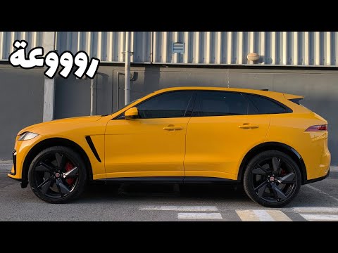 تجربة قيادة جاكوار مع الأسعار والمواصفات 2022 Jaguar F Pace SVR