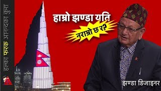 नेपालको झण्डा  बुर्ज खलिफामा कमेरो पोतेर टाँसे जस्तो नराम्रो छैन! Nepali Flag on Burj Khalifa