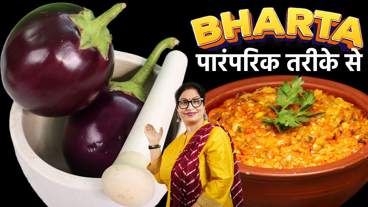 बैंगन की इतनी स्वादिष्ट रेसिपी आपने पहले कभी इस ट्रिक से न देखी होगी, न बनाई होगी | Baingan Bharta