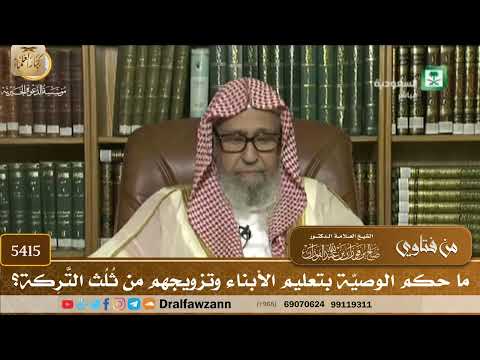 [5415] ما حكم الوصيّة بتعليم الأبناء وتزويجهم من ثُلُث التَّرِكة؟ - صالح الفوزان