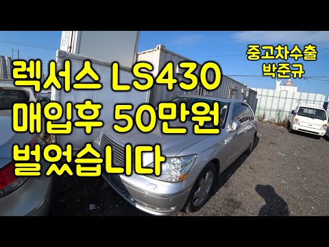 [중고차수출] 모든 렉서스 차량은 절대 폐차 시키지 마시고 무조건 중고차수출로 알아보세요 ( <strong>USED</strong> <strong>CAR</strong> IN KOREA LEXUS LS430 )