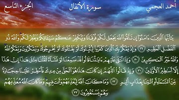 8 - سورة الانفال كاملة بصوت الشيخ أحمد العجمي | Surah Al-Araf