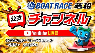 ボートレース若松公式チャンネルの配信のサムネイル画像