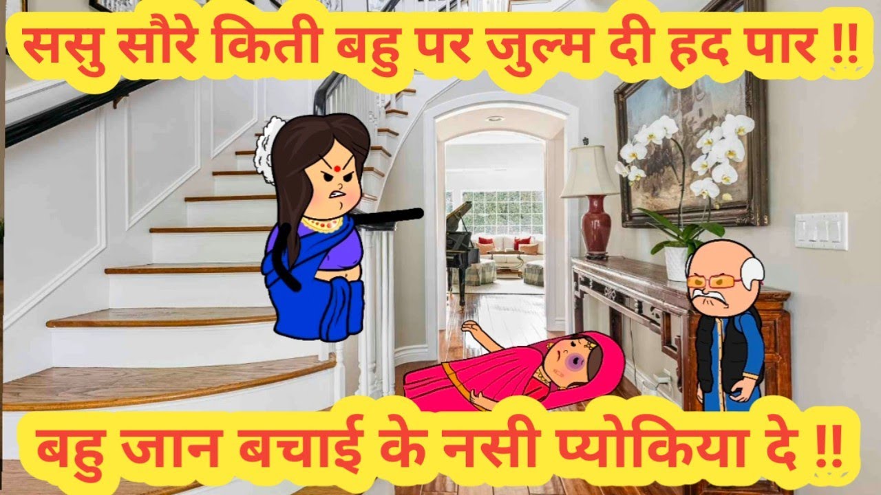 ससु सौरे किती बहु पर जुल्म दी हद पार ||बहु जान बचाई के नसी प्योकिया दे||himachali real story||#viral