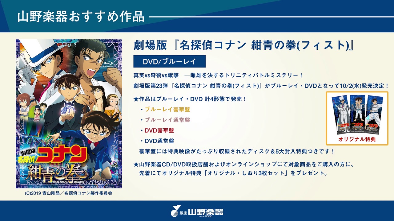 山野楽器 劇場版 名探偵コナン 紺青の拳 フィスト ブルーレイ Dvd 10 2 水 発売 Youtube