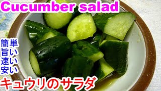 Cucumber salad簡単,旨い,速い,安いキュウリのサラダ Cucumber salad簡単,旨い,速い,安いキュウリのサラダ