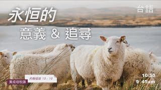 EFCLA 洛福教會 2022 1030【永恒的意義與追尋】台語