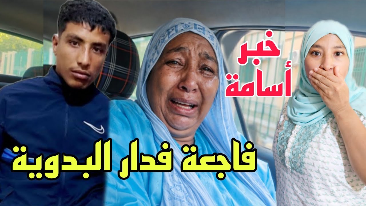 عاجل خبر من الطاليان البدوية بسبب ولده أسامة😨خبر نزل عليهم بحال الصاعقة عرفو لوقع ليه 