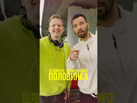 Видео: Все посмотрели наш клип на сингл «DJ DimixeR, Денис Клявер - Половинка»? 