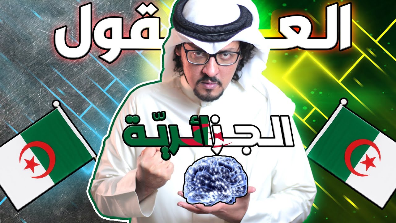 العقول الجزائرية 🇩🇿 .. أحدهم له الفضل على 430 مليون عربي ! وآخر مرشح لجائزة نوبل !