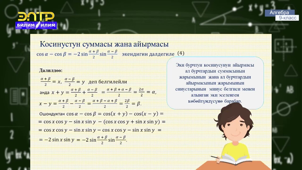 9-класс | Алгебра  | Тригонометриялык функциянын суммасынын жана айырмасынын формуласы