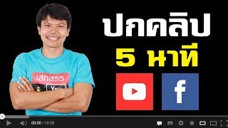 ปกคลิป Youtube และ Facebook ทำง่ายๆภายใน 5 นาที ด้วยแอพในแอนดรอย