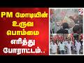 PM மோடியின் உருவ பொம்மை எரித்து போராட்டம்..