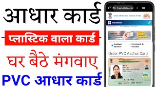 pvc aadhar card online order 2025 | plastic adhaar card kaise banaye | pvc aadhaar card order 2025