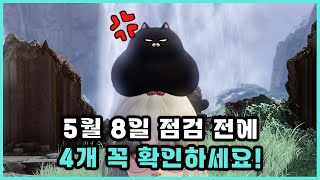 [로스트아크] 5월 8일 점검 전에 꼭 확인하세요!