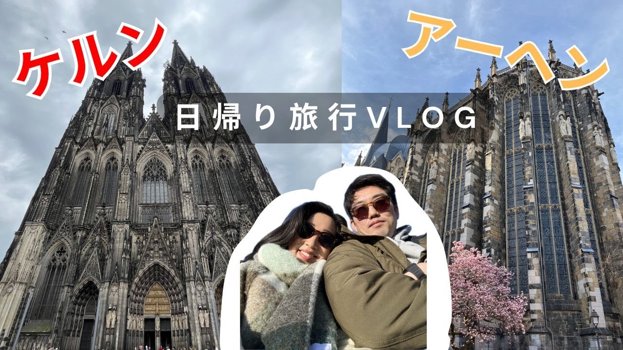 ケルン・アーヘンに日帰りで行ってきた！｜Cologne and Aachen Day Trip Vlog