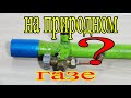 А будет ли самодельная турбогорелка  работать на природном газе??? DIY WAI WAI