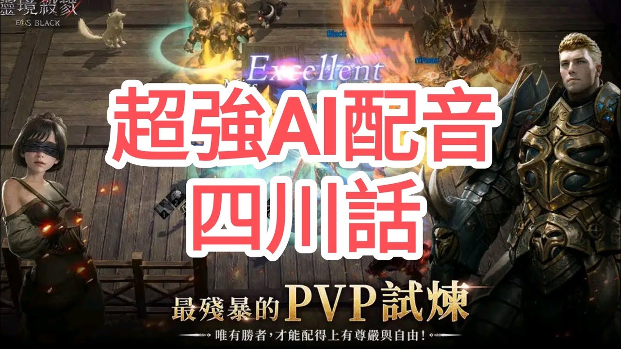 手機遊戲 靈境殺戮 Black 專業AI亂配音(四川話)