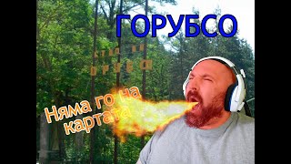 ГОРУБСО - Златна мина, но забравена!