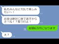 【LINE】「後で払うね」と嘘をつきTDL旅行に後払いで参加してくるママ友「絶対返す！誓うわよ！」→毎回逃げる信用ゼロのDQNにある衝撃の真実を教えた結果、顔面蒼白にww【スカッとする話】