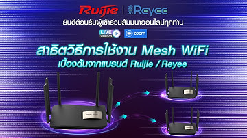 🎉 Easy Network สัมมนาออนไลน์ Webinar สาธิตวิธีการใช้งาน Mesh WiFi เบื้องต้นจากแบรนด์ Ruijie Reyee