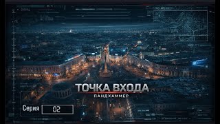 Точка Входа| Серия 02| Fate Condensed | Мастер Панда