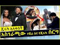 ጄሩካ አለቀሰች | አስገራሚው የጃራ እና የጄሩካ ሰርግ | Jara Tesfaye | Jeruka | Ethiopian Wedding