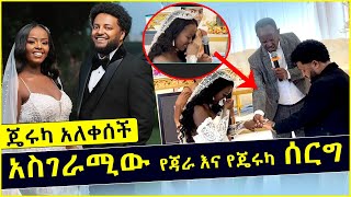 ጄሩካ አለቀሰች | አስገራሚው የጃራ እና የጄሩካ ሰርግ | Jara Tesfaye | Jeruka | Ethiopian Wedding