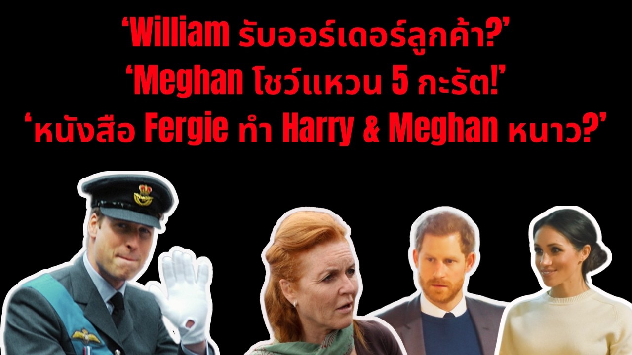 ‘William รับออร์เดอร์ลูกค้า?’‘Meghan โชว์แหวน 5 กะรัต!’‘หนังสือ Fergie ทำ Harry & Meghan หนาว?’#สนุก