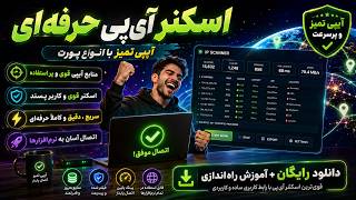 🚀 اسکنر آیپی تمیز حرفه‌ای | پیدا کردن بهترین IPها با انواع پورت + آموزش کامل نصب و راه‌اندازی screenshot 5