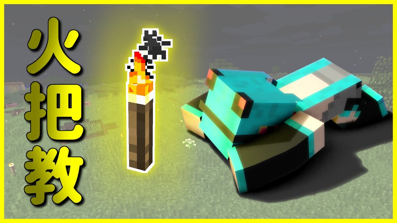 Minecraft【火把教】的傳教利器！今天就加入火把教吧～｜Torchrism｜Minecraft 模組介紹 - YouTube